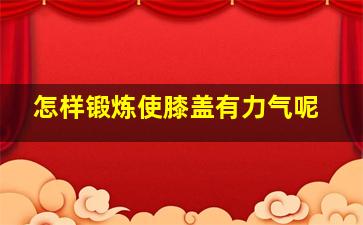 怎样锻炼使膝盖有力气呢