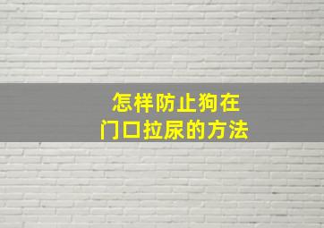 怎样防止狗在门口拉尿的方法