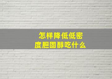 怎样降低低密度胆固醇吃什么