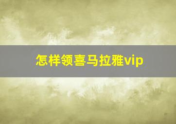 怎样领喜马拉雅vip