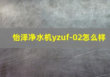 怡泽净水机yzuf-02怎么样