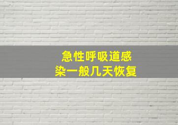 急性呼吸道感染一般几天恢复