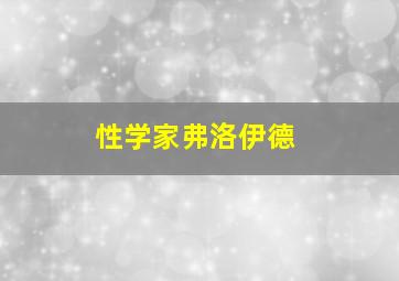 性学家弗洛伊德