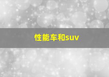 性能车和suv