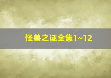 怪兽之谜全集1~12