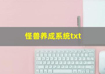 怪兽养成系统txt