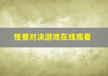 怪兽对决游戏在线观看