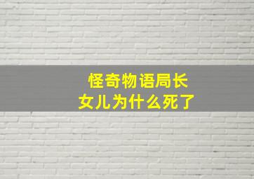 怪奇物语局长女儿为什么死了