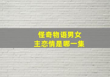 怪奇物语男女主恋情是哪一集