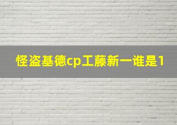 怪盗基德cp工藤新一谁是1