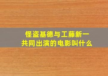 怪盗基德与工藤新一共同出演的电影叫什么