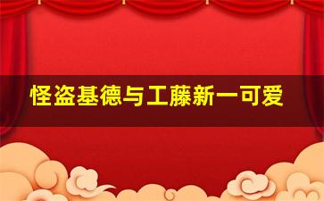 怪盗基德与工藤新一可爱