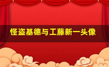 怪盗基德与工藤新一头像