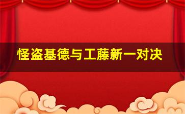 怪盗基德与工藤新一对决