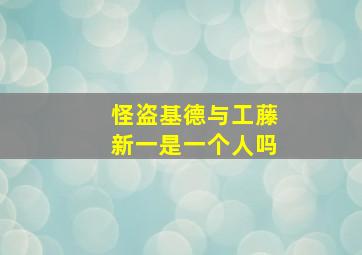 怪盗基德与工藤新一是一个人吗