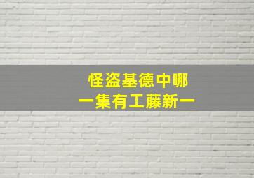 怪盗基德中哪一集有工藤新一