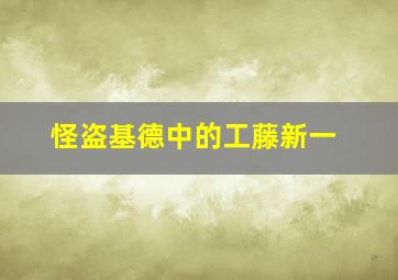 怪盗基德中的工藤新一