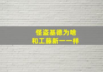 怪盗基德为啥和工藤新一一样