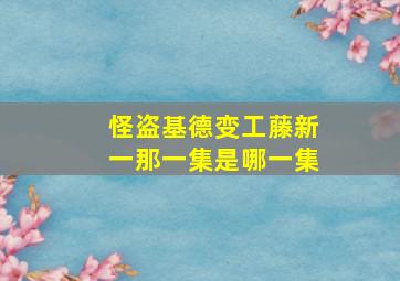 怪盗基德变工藤新一那一集是哪一集