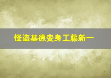 怪盗基德变身工藤新一