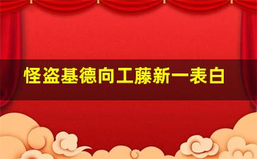 怪盗基德向工藤新一表白