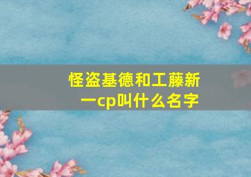 怪盗基德和工藤新一cp叫什么名字