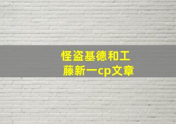 怪盗基德和工藤新一cp文章