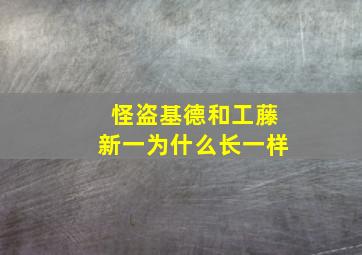 怪盗基德和工藤新一为什么长一样