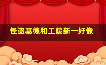 怪盗基德和工藤新一好像