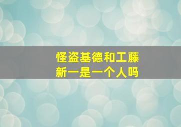 怪盗基德和工藤新一是一个人吗