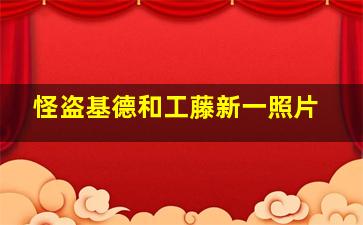 怪盗基德和工藤新一照片