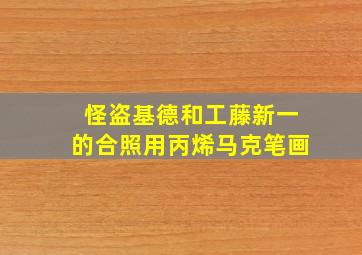 怪盗基德和工藤新一的合照用丙烯马克笔画