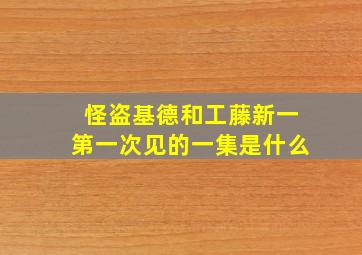 怪盗基德和工藤新一第一次见的一集是什么