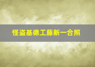 怪盗基德工藤新一合照