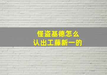 怪盗基德怎么认出工藤新一的