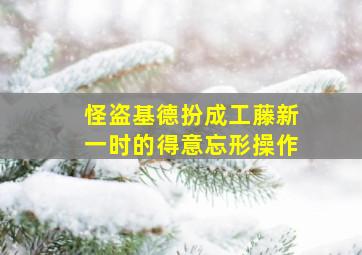 怪盗基德扮成工藤新一时的得意忘形操作