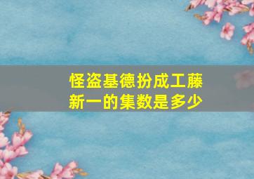 怪盗基德扮成工藤新一的集数是多少