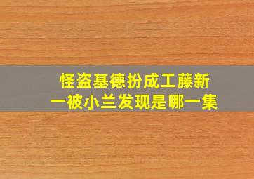 怪盗基德扮成工藤新一被小兰发现是哪一集