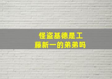 怪盗基德是工藤新一的弟弟吗