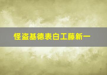 怪盗基德表白工藤新一