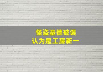 怪盗基德被误认为是工藤新一