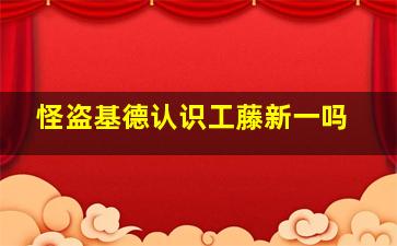 怪盗基德认识工藤新一吗