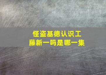 怪盗基德认识工藤新一吗是哪一集