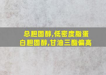 总胆固醇,低密度脂蛋白胆固醇,甘油三酯偏高