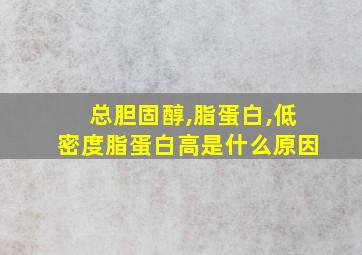 总胆固醇,脂蛋白,低密度脂蛋白高是什么原因