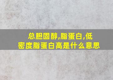 总胆固醇,脂蛋白,低密度脂蛋白高是什么意思