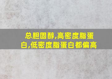 总胆固醇,高密度脂蛋白,低密度脂蛋白都偏高