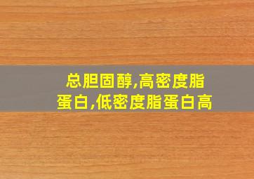 总胆固醇,高密度脂蛋白,低密度脂蛋白高