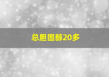 总胆固醇20多