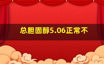 总胆固醇5.06正常不